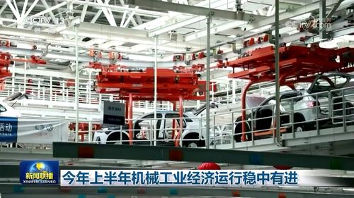 今年上半年機(jī)械工業(yè)經(jīng)濟(jì)運(yùn)行穩(wěn)中有進(jìn)