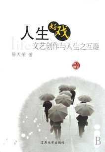人生好戲 文藝創(chuàng)作與人生之互融